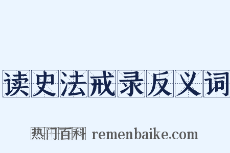 读史法戒录反义词是什么意思的图片